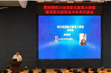 BIM与装配式|四川省装配式建筑大讲堂在四川长江职业学院成功举办-BIM建筑网