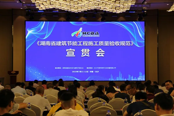 BIM与装配式|湖南省建设科技与建筑节能协会开展“湖南省建筑节能工程施工质量验收规范”宣贯会