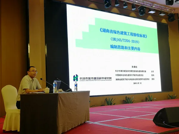 BIM与装配式|湖南省建设科技与建筑节能协会开展“湖南省建筑节能工程施工质量验收规范”宣贯会