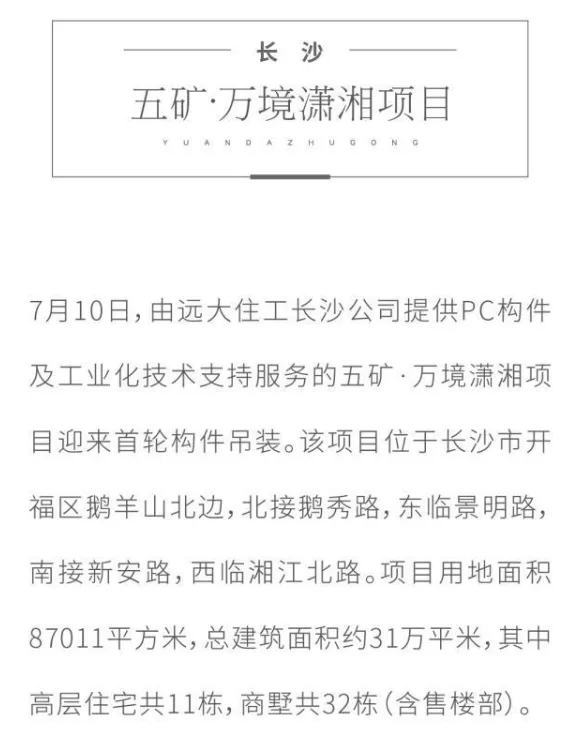 BIM与装配式|高质量书写建筑业转型发展答卷 “远大系”多地装配式建筑项目启动建设