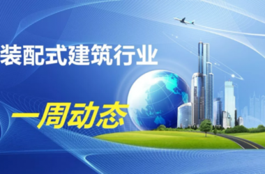 BIM与装配式|一周动态｜装配式建筑行业最新资讯（2019.7.8-15）-BIM建筑网