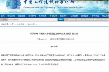 BIM与装配式|关于发布《装配式多层混凝土结构技术规程》的公告-BIM建筑网