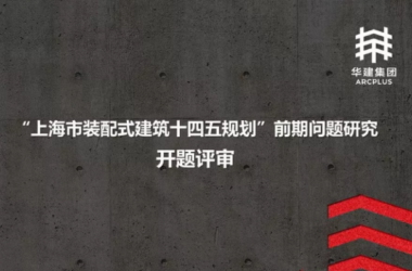 BIM与装配式|上海市装配式建筑“十四五”规划基本思路报告编制课题顺利开题-BIM建筑网