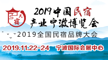 中国民宿产业宁波博览会-BIM建筑网