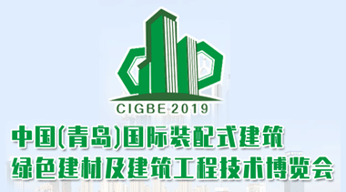 2019中国青岛绿色装配式建筑及建材展览会-BIM建筑网