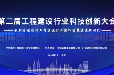 2019年工程建设行业科技创新大会即将盛大开幕,助力行业发展新动能-BIM建筑网
