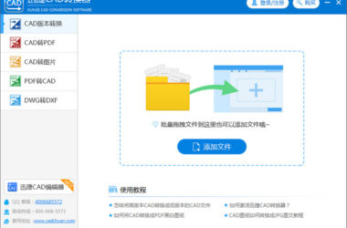 CAD插件|迅捷CAD版本转换软件V1.0.1.0官方版下载-BIM建筑网