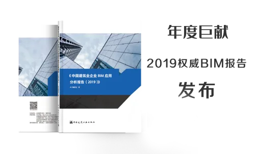 2019权威BIM报告正式亮相第六届BIM技术国际交流会
