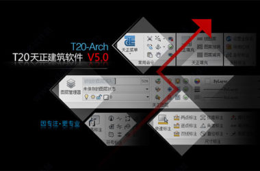 T20天正建筑v5.032位64位，含安装教程-BIM建筑网