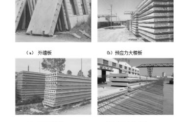 装配式研究|国内混凝土预制件的发展历程-BIM建筑网