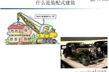 装配式研究|装配式建筑及技术概述-BIM建筑网