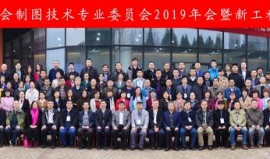 图学会|中国图学学会制图技术专业委员会第七届第五次年度工作会议暨“以成图大赛为抓手，全面促进高校新工科建设”研讨会在济南市召开-BIM建筑网