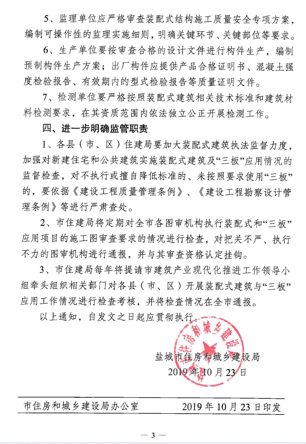 装配式政策|盐城市住房和城乡建设局关于进一步推进全市装配式建筑发展的通知