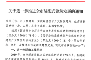 装配式政策|盐城市住房和城乡建设局关于进一步推进全市装配式建筑发展的通知-BIM建筑网