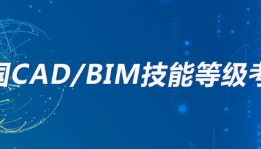 全国bim技能等级考试时间-BIM建筑网