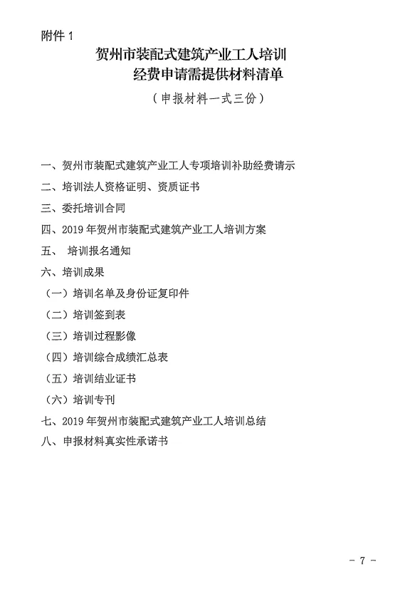 装配式政策|广西贺州市装配式建筑产业工人培训经费使用暂行管理办法