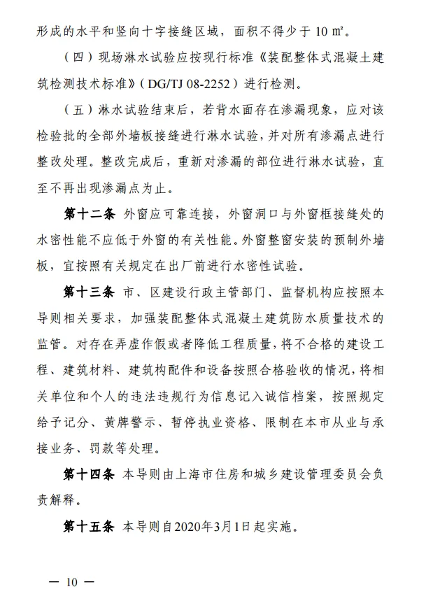 装配式政策|上海住建委印发《上海市装配整体式混凝土建筑防水技术质量管理导则》