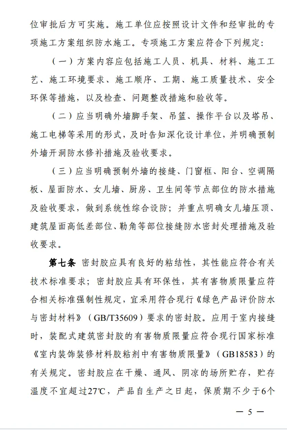 装配式政策|上海住建委印发《上海市装配整体式混凝土建筑防水技术质量管理导则》