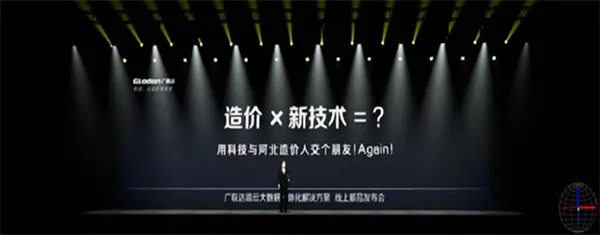 广联达端云大数据一体化解决方案-线上新品发布会！震撼亮相