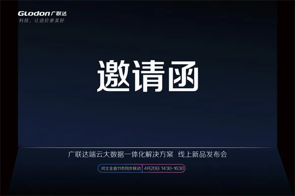 广联达端云大数据一体化解决方案-线上新品发布会！震撼亮相