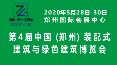2020中国（郑州）装配式建筑与绿色建筑科技产品博览会-BIM建筑网