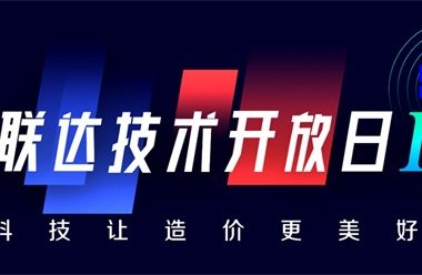 科技让造价更美好-广联达第二届技术开放日，震撼来袭！-BIM建筑网