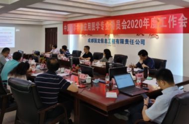 图学会|中国图学学会应用图学专业委员会2020工作会议在成都召开-BIM建筑网