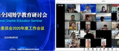 图学会|中国图学学会第七届图学教育专业委员会2020年度工作会议纪要-BIM建筑网