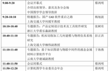 图学会|第一届图学计算与工业软件发展研讨会会议通知-BIM建筑网