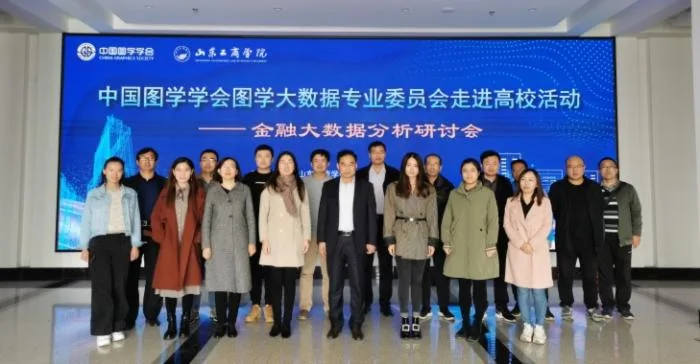 图学会|中国图学学会图学大数据专业委员会走进高校活动（第2期）在山东省烟台市圆满结束