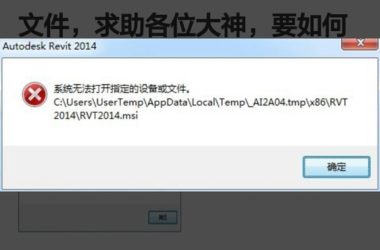 BIM问答|安装Revit2014失败,弹出提示系统无法打开指定的设备或文件,求...-BIM建筑网