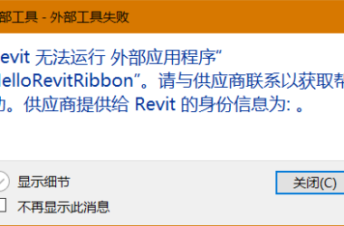 BIM问答|Revit无法运行外部应用程序,怎么解决?-BIM建筑网