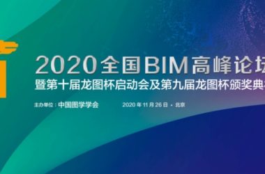 图学会|2020年全国BIM高峰论坛暨第十届“龙图杯”启动会及第九届“龙图杯”颁奖会-BIM建筑网