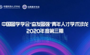图学会|中国图学学会“奋发图强”青年人才学术沙龙2020年度第三期成功举办-BIM建筑网