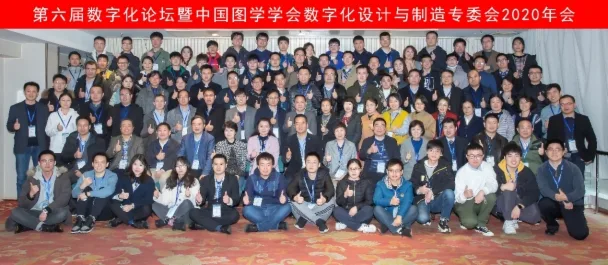 图学会|第六届“数字化论坛”暨数字化设计与制造专业委员会2020年会在北京圆满落幕