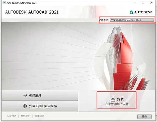 AutoCAD2021官方简体中文32位+64位，含注册机、序列号、密钥、安装教程