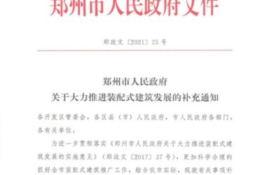 装配式政策|郑州市人民政府关于大力推进装配式建筑发展的补充通知-BIM建筑网