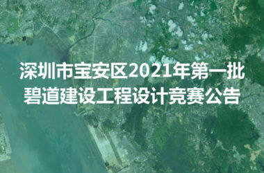 BIM建筑|深圳市宝安区2021年第一批碧道建设工程设计竞赛公告-BIM建筑网