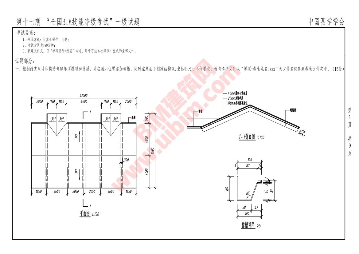 第十七期全国BIM技能等级考试一级建筑全专业试题真题下载