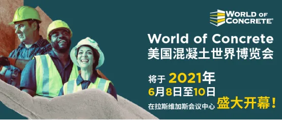 WOC 美国混凝土世界博览会将于6月8日在美国拉斯维加斯盛大开幕，亮点抢先看！