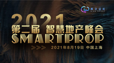 第二届Smartprop智慧地产峰会将于2021年8月19日在上海举办-BIM建筑网