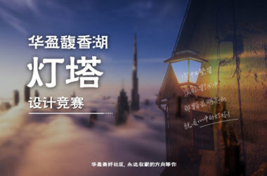 BIM建筑|华盈馥香湖灯塔设计竞赛延期公告-BIM建筑网