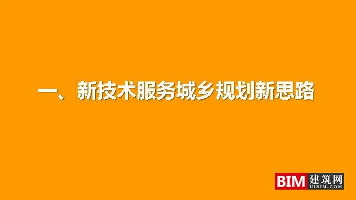 城乡规划决策支持平台建设与应用pdf/ppt，汇报智慧城市技术文档下载