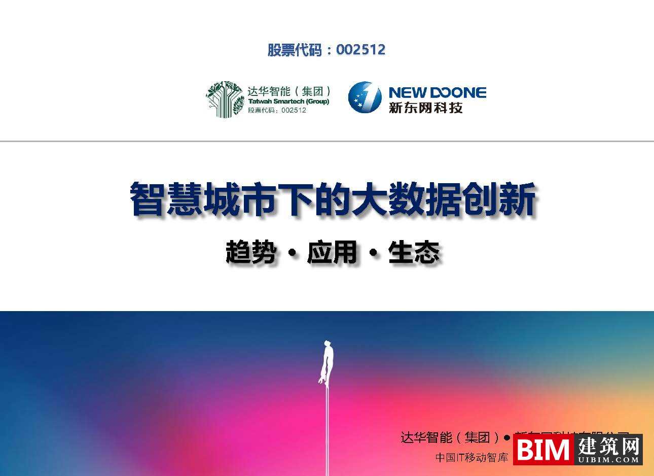 智慧城市下的大数据创新.pdf，汇报BIM技术文件下载