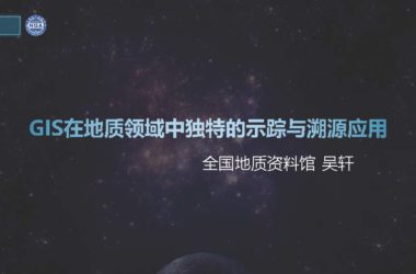 GIS在地质领域中独特的示踪与溯源应用.pdf，汇报技术文件下载-BIM建筑网
