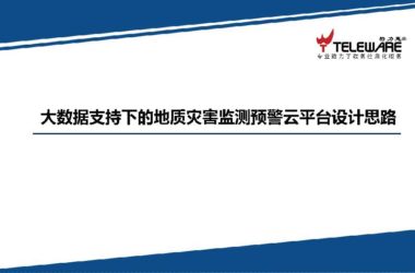 大数据支持下的地灾监测预警平台设计思路，智慧城市BIM技术文档下载-BIM建筑网