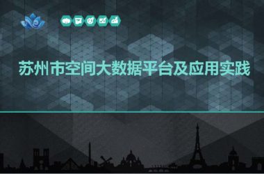 苏州市空间大数据平台及应用实践.pdf，智慧城市汇报技术文档.pdf-BIM建筑网
