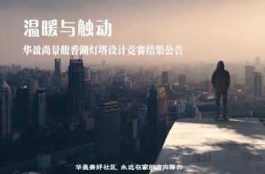 BIM建筑|温暖与触动：华盈尚景馥香湖灯塔设计竞赛结果公告-BIM建筑网