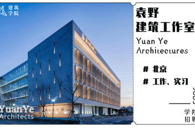 BIM建筑|招聘 |（北京）袁野建筑工作室 | 建筑师、实习生、研究与媒体助理-BIM建筑网