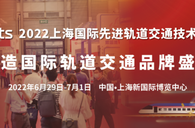 万众瞩目 共襄盛举 | 第17届2022上海国际先进轨道交通技术展览会将于6月盛大开幕-BIM建筑网